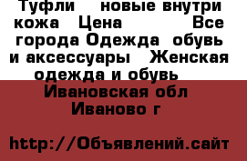 Туфли 39 новые внутри кожа › Цена ­ 1 000 - Все города Одежда, обувь и аксессуары » Женская одежда и обувь   . Ивановская обл.,Иваново г.
